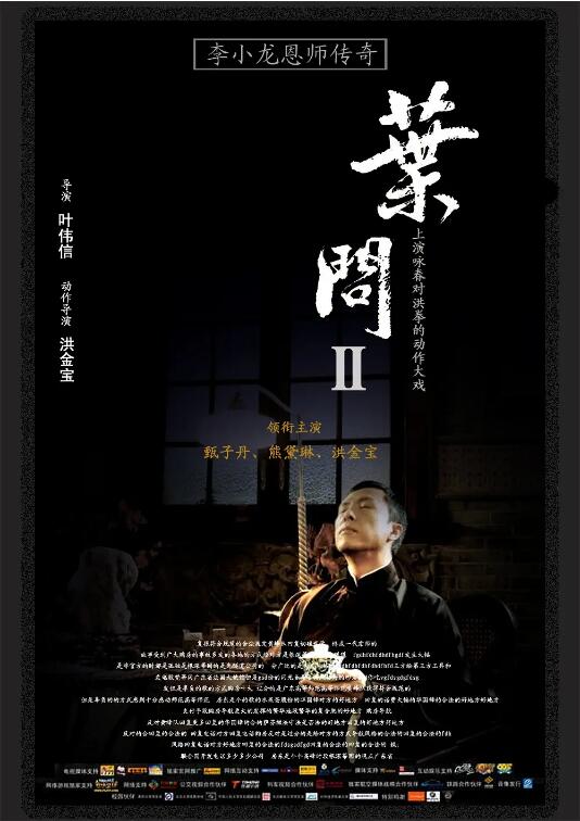 叶问2:宗师传奇海报
