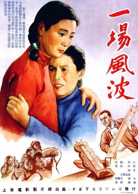 一场风波海报