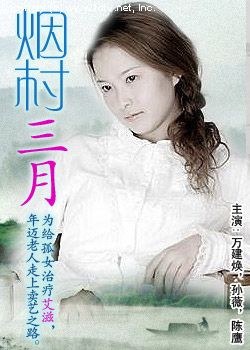 烟村三月海报