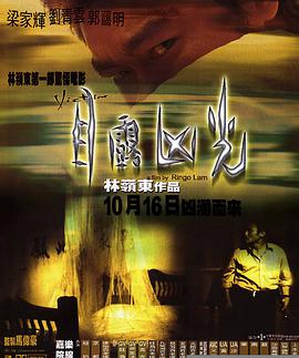 目露凶光海报