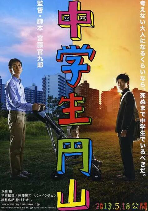中学生圆山海报
