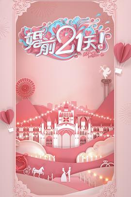 婚前21天 高甜剧场版 林丽吟吴尊篇海报