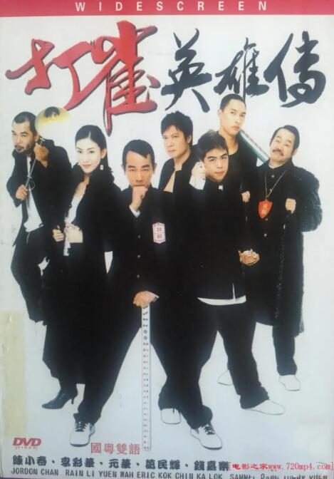 打雀英雄传海报