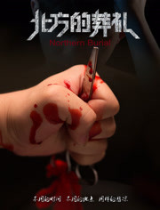 北方的葬礼海报