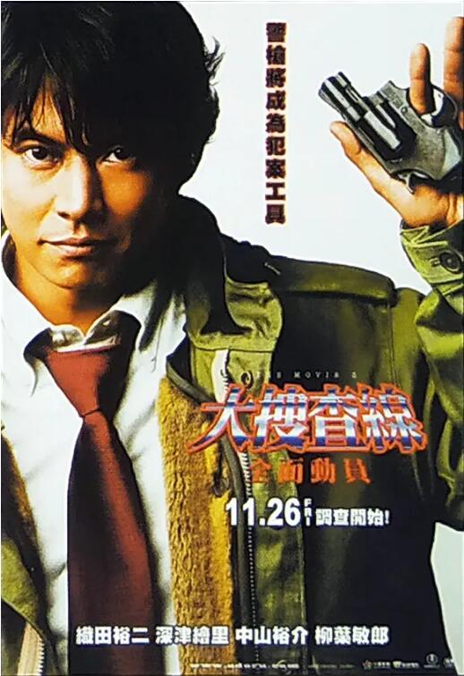跳跃大搜查线3海报