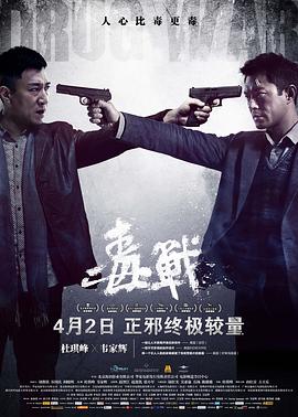 毒战(国语版)海报