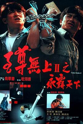 至尊无上II之永霸天下(粤语版)海报