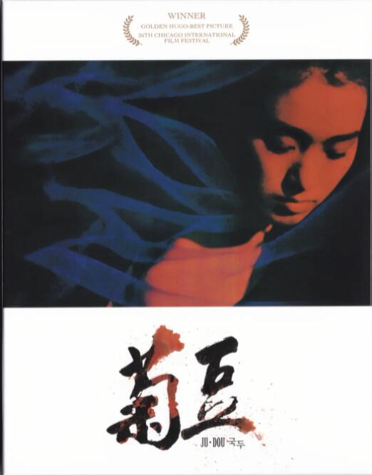 菊豆海报