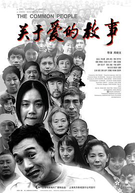 关于爱的故事海报
