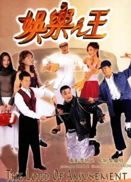娱乐之王海报