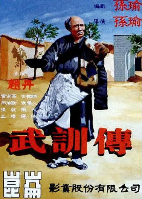 武训传海报