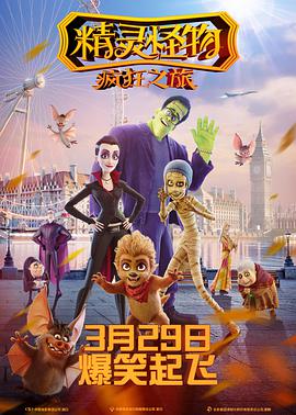 精灵怪物:疯狂之旅 (国语版)海报