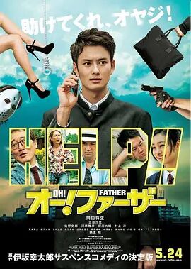哦!爸爸们海报