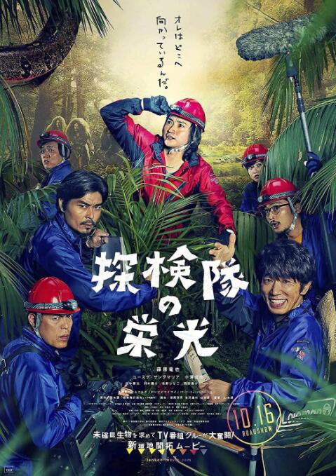 探险队的荣光海报