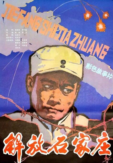 解放石家庄海报