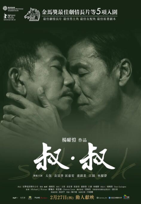 叔·叔海报