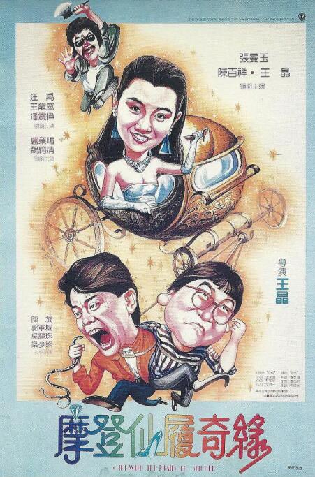摩登仙履奇缘海报