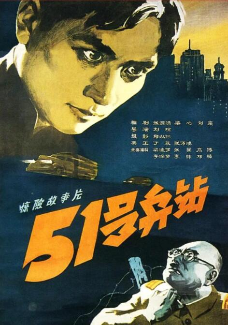 51号兵站海报