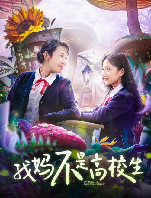 我妈不是高校生海报