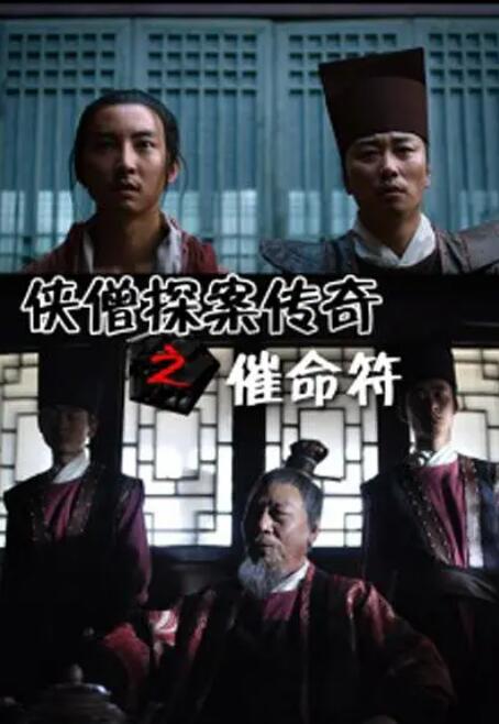 侠僧探案传奇之催命符海报