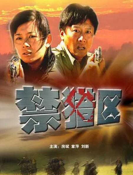 禁猎区海报