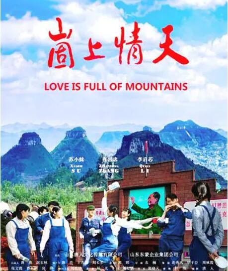崮上情天海报