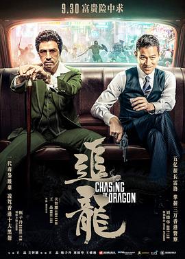 追龙(国语版)海报