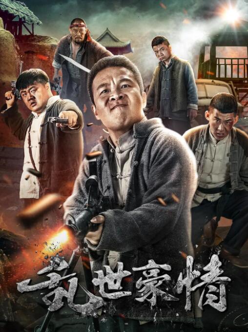 乱世豪情海报