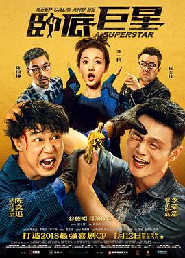 卧底巨星(国语版)海报