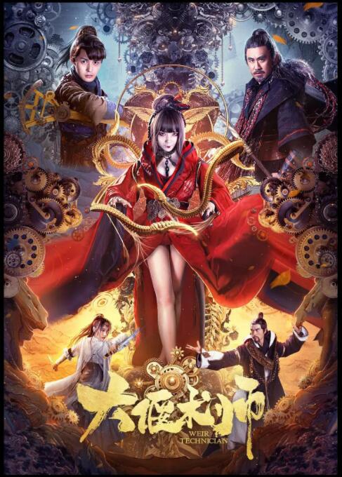 大偃术师海报