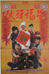 伙头福星海报