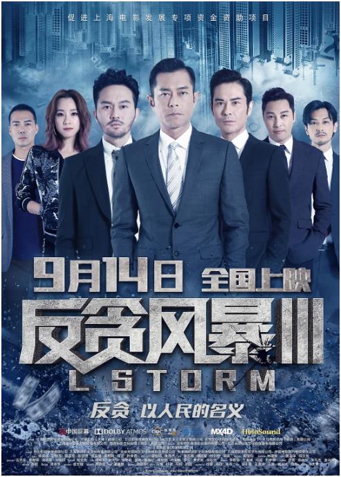 反贪风暴3(粤语版)海报