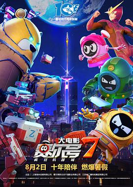 赛尔号大电影7:疯狂机器城海报