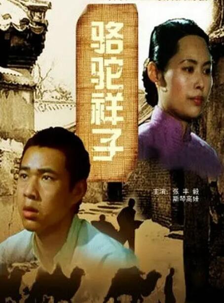 骆驼祥子海报