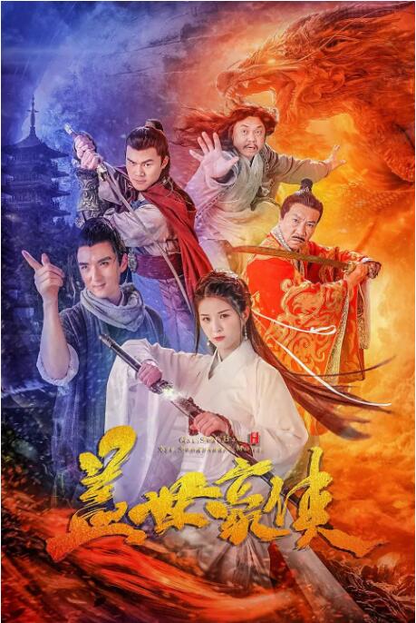 盖世豪侠海报