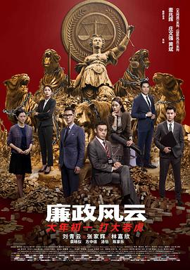 廉政风云(粤语版)海报