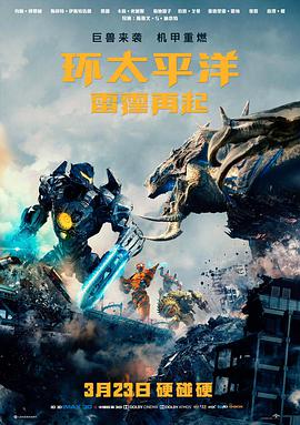 环太平洋:雷霆再起(国语版)海报