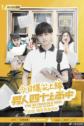 男人四十上高中海报