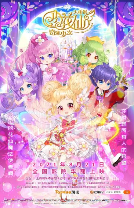 小花仙大电影:奇迹少女海报