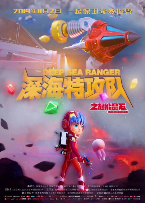 深海特攻队之超能晶石海报