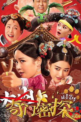 奇门密探(粤语)海报