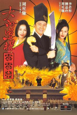 大内密探零零发(粤语版)海报