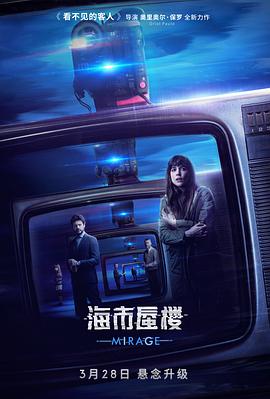 海市蜃楼(国语版)海报