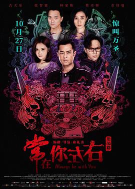 常在你左右(国语版)海报