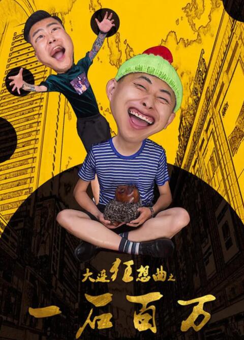 大连狂想曲之一石百万海报