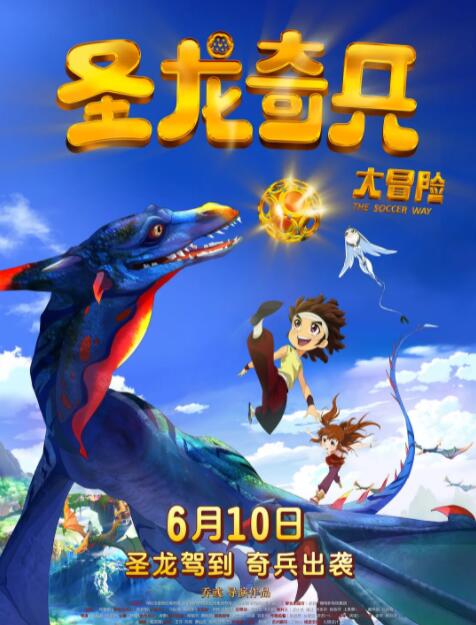 圣龙奇兵大冒险海报