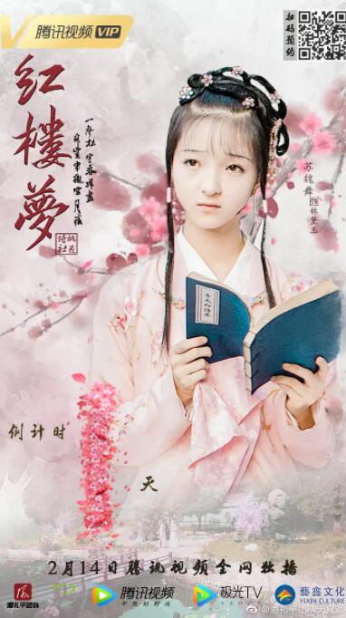 天真派:红楼梦之桃花诗社海报