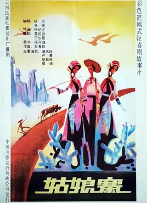 姑娘寨海报