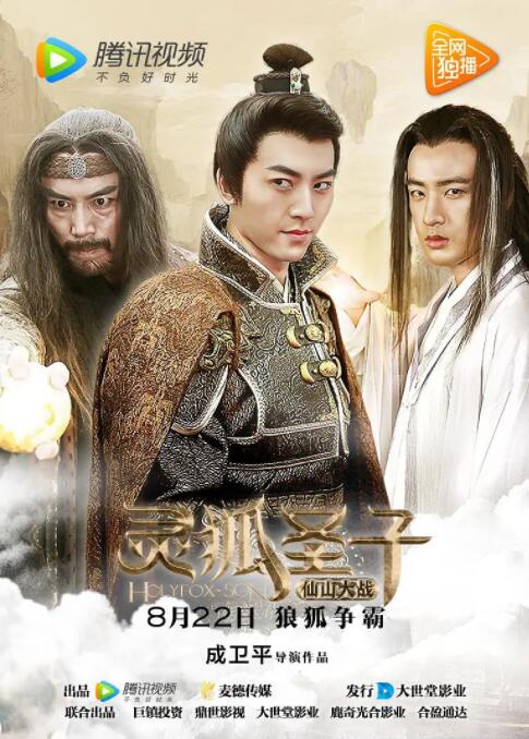 灵狐圣子2:仙山大战海报