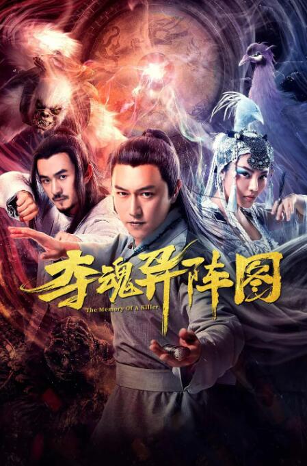 夺魂异阵图海报